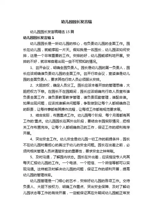 幼儿园园长发言稿