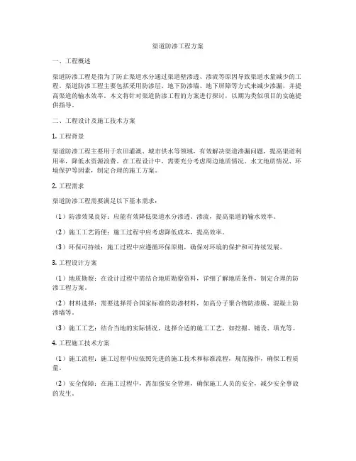 渠道防渗工程方案