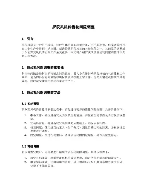 罗茨风机斜齿轮间隙调整