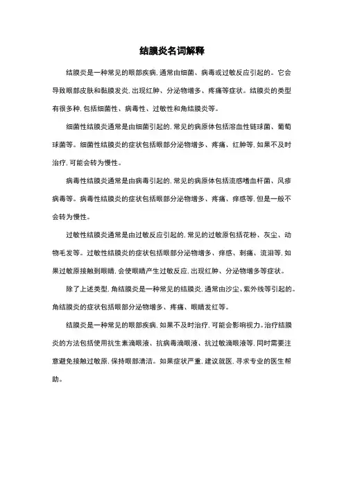 结膜炎名词解释