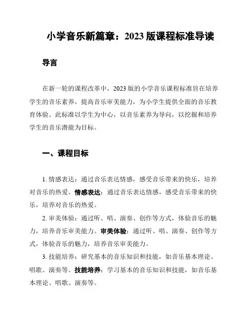 小学音乐新篇章：2023版课程标准导读