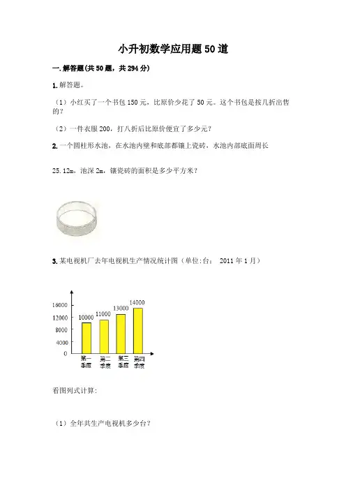 小升初数学应用题50道附参考答案(完整版)