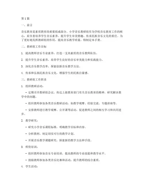 小学音乐教研组长手册(3篇)