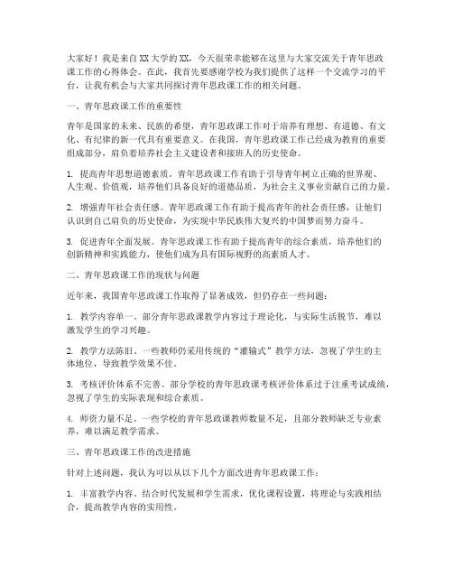 青年思政课工作交流发言稿