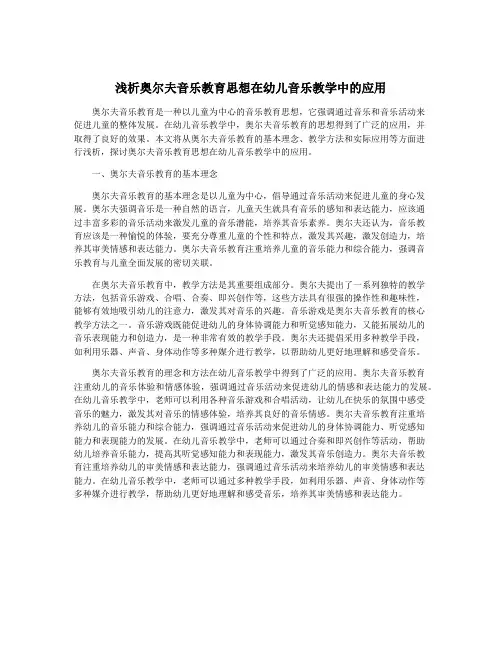 浅析奥尔夫音乐教育思想在幼儿音乐教学中的应用