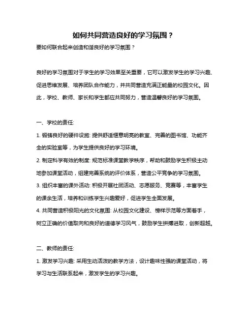 如何共同营造良好的学习氛围？