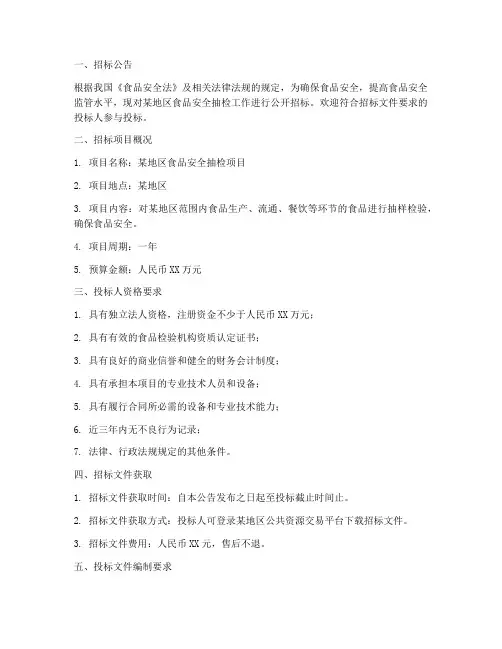食品抽检招标文件
