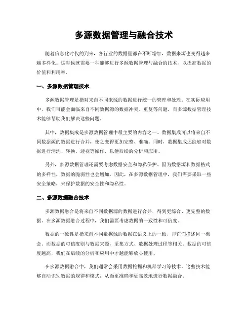 多源数据管理与融合技术