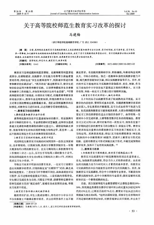 关于高等院校师范生教育实习改革的探讨