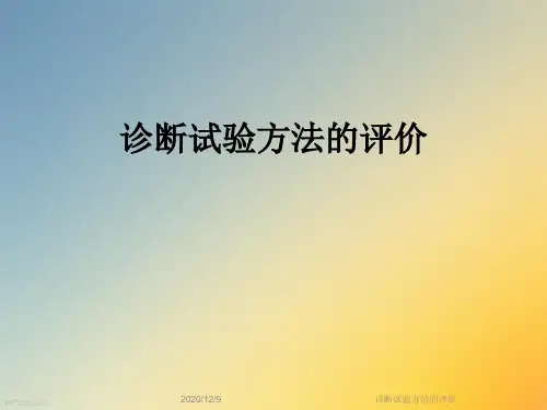 诊断试验方法的评价