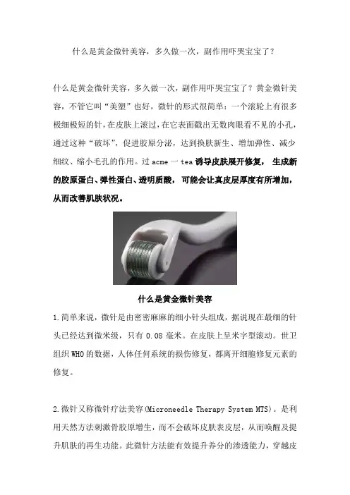 什么是黄金微针美容,多久做一次,副作用吓哭宝宝了？