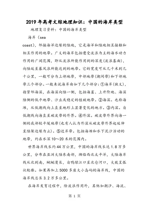 高考文综地理知识：中国的海岸类型-word文档资料