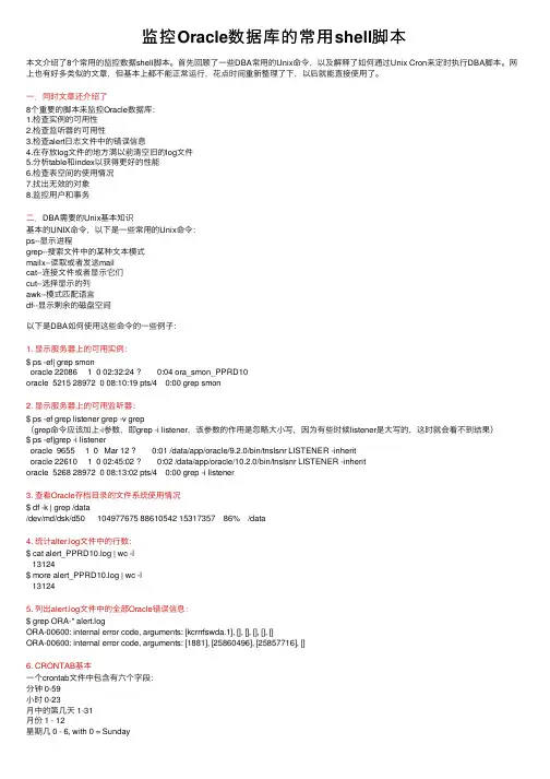 监控Oracle数据库的常用shell脚本