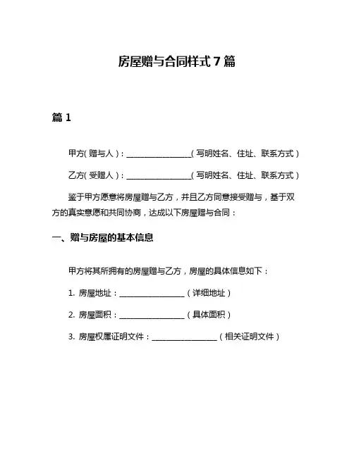 房屋赠与合同样式7篇