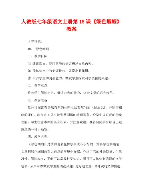 人教版七年级语文上册第18课《绿色蝈蝈》教案