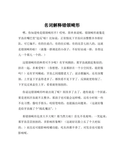 名词解释错颌畸形
