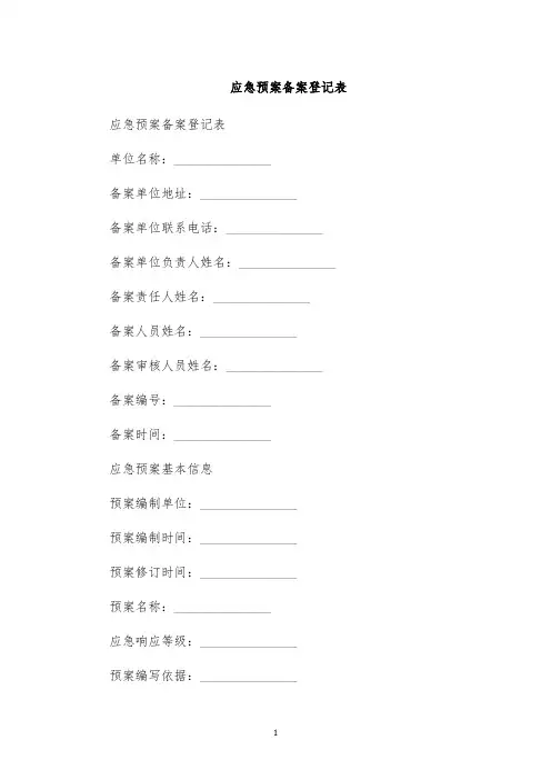 应急预案备案登记表