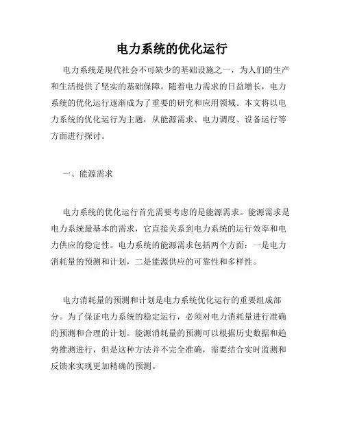 电力系统的优化运行