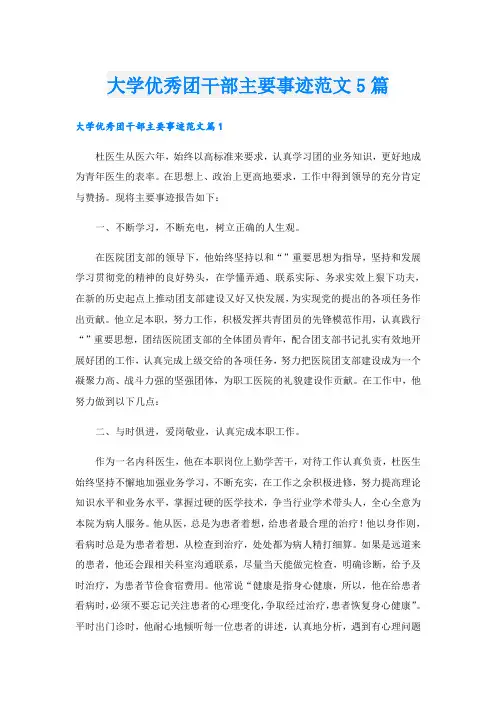大学优秀团干部主要事迹范文5篇