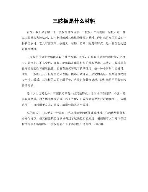 三胺板是什么材料