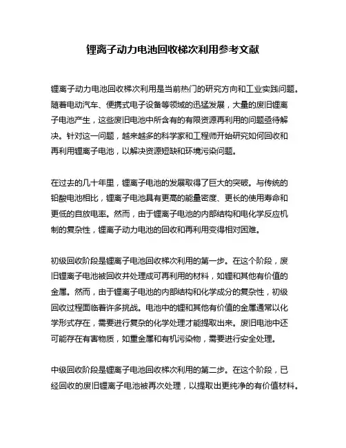 锂离子动力电池回收梯次利用参考文献