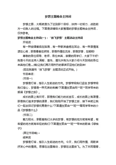 梦想主题晚会主持词