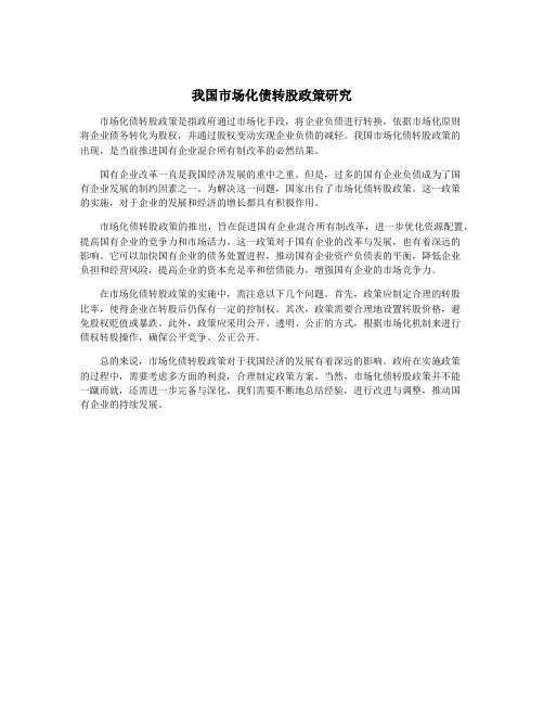 我国市场化债转股政策研究