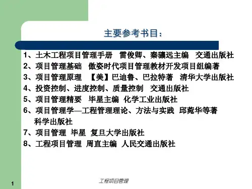 工程项目管理完整版研究生