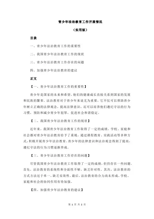青少年法治教育工作开展情况