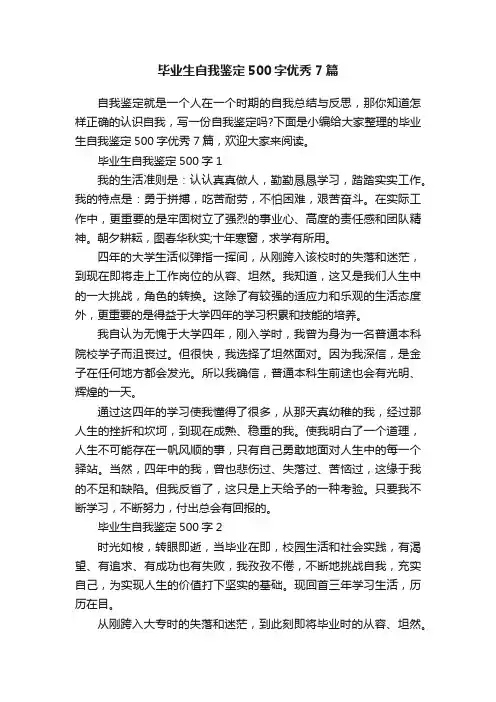 毕业生自我鉴定500字优秀7篇