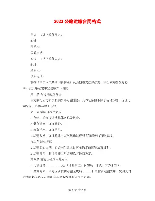 2023公路运输合同格式
