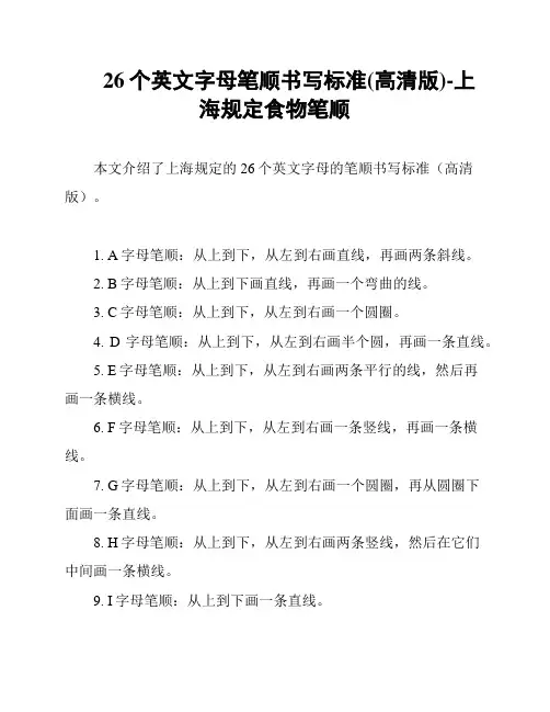 26个英文字母笔顺书写标准(高清版)-上海规定食物笔顺