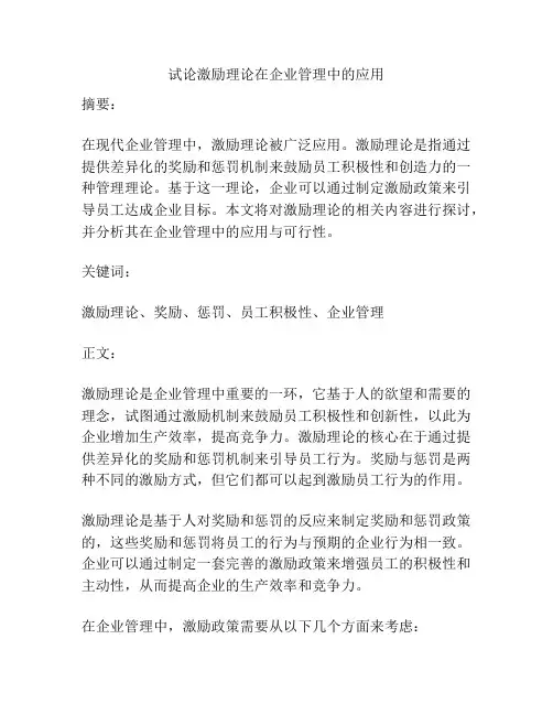 试论激励理论在企业管理中的应用