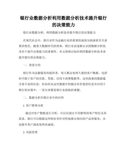 银行业数据分析利用数据分析技术提升银行的决策能力