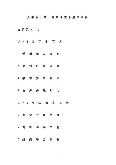 人教版小学一年级语文下册生字表