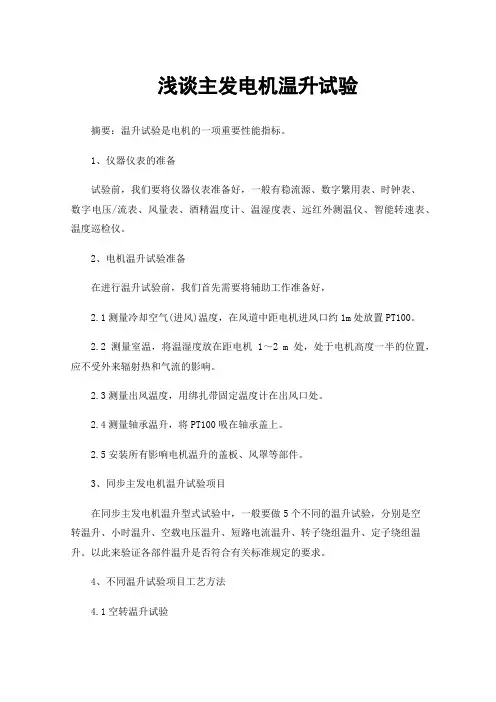 浅谈主发电机温升试验