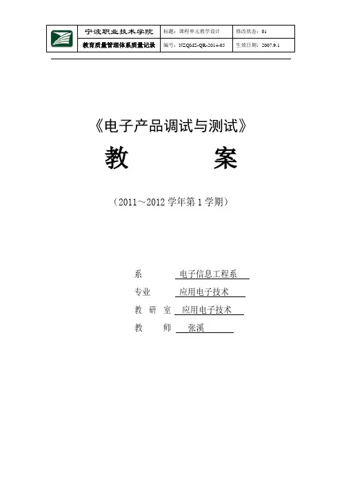 电子产品调试与性能测试单元教学设计第1-4周