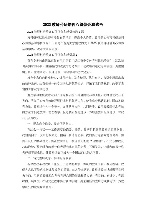 2023教师科研培训心得体会和感悟