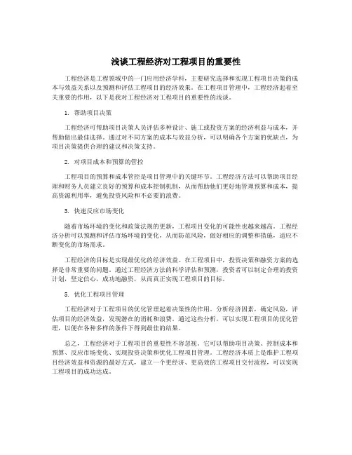 浅谈工程经济对工程项目的重要性
