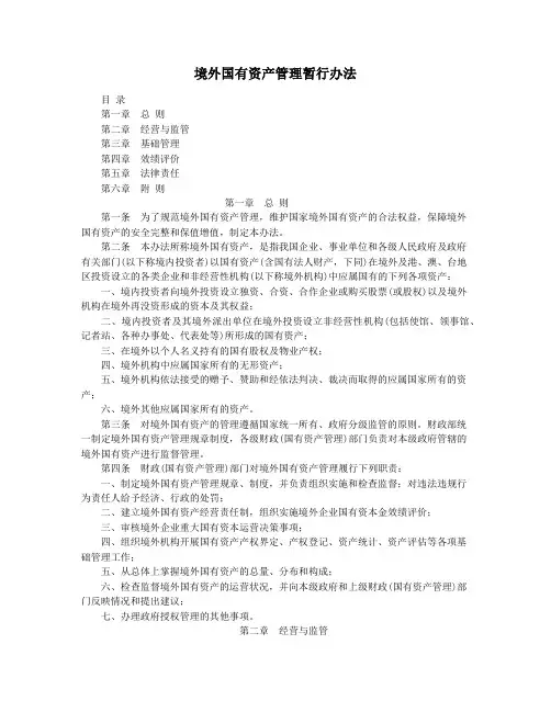 境外国有资产管理暂行办法