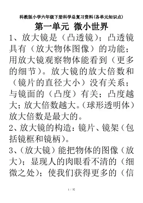 科教版小学六年级下册科学总复习资料(各单元知识点)