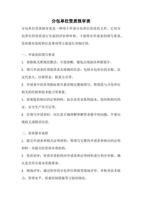 分包单位资质报审表