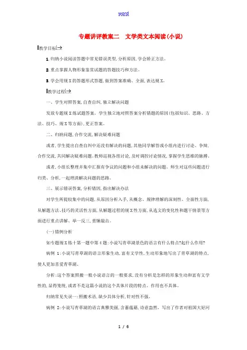(浙江专用)高考语文一轮复习 文学类文本阅读(小说)教案 苏教版-苏教版高三全册语文教案
