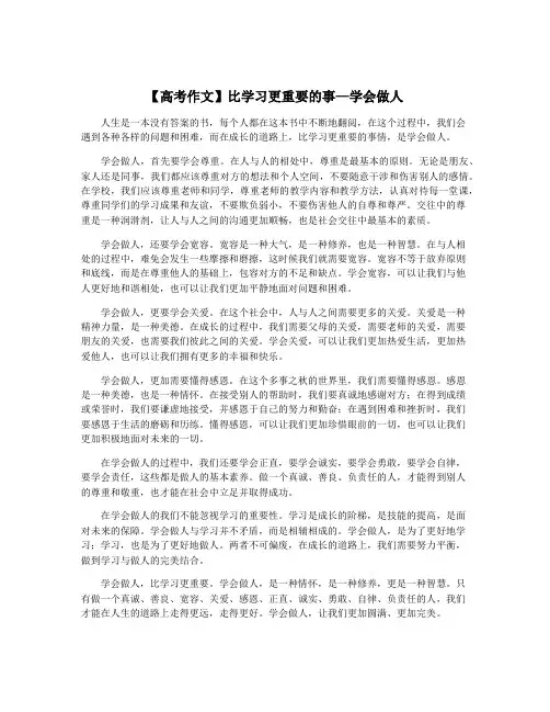【高考作文】比学习更重要的事—学会做人