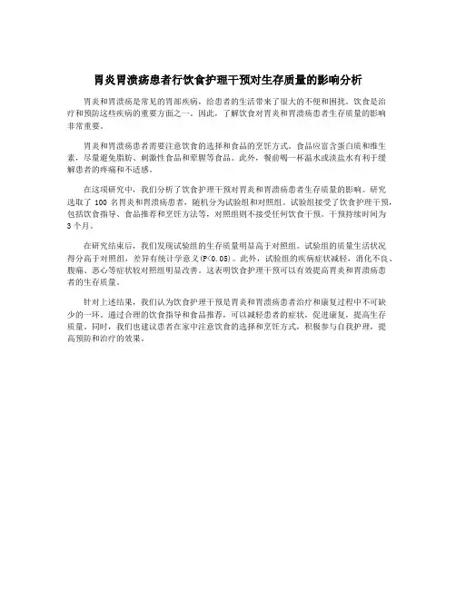 胃炎胃溃疡患者行饮食护理干预对生存质量的影响分析