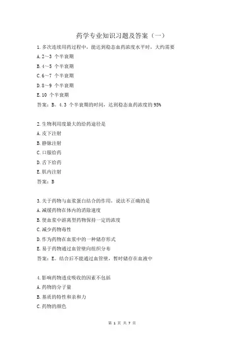 药学专业知识习题及答案(一)