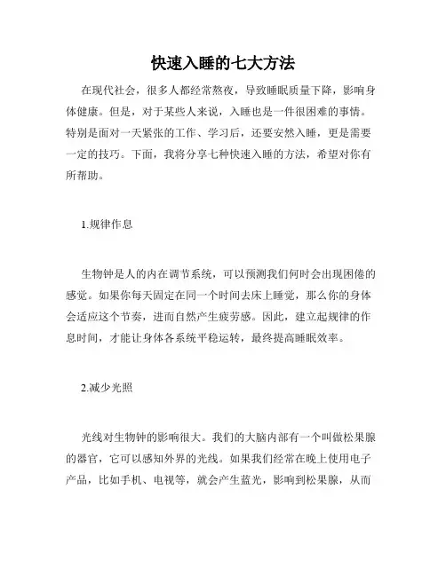 快速入睡的七大方法