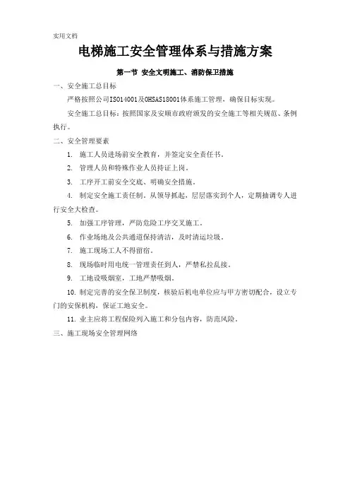 电梯施工安全管理体系与措施方案
