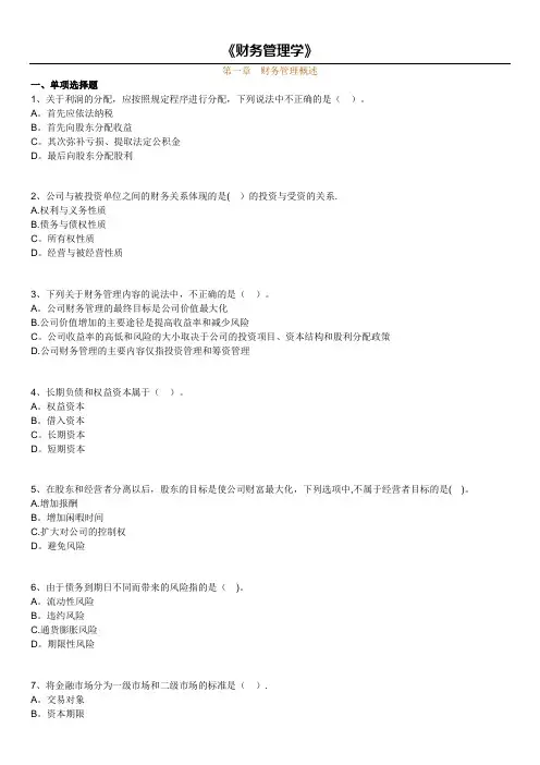 第一章财务管理概述习题及答案
