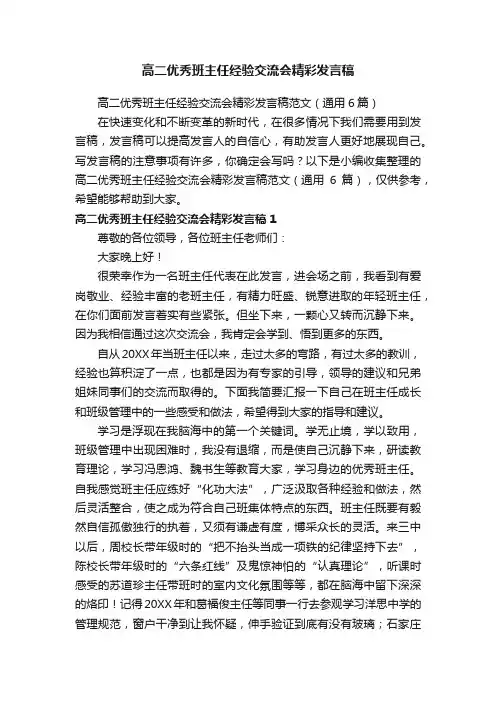 高二优秀班主任经验交流会精彩发言稿范文（通用6篇）